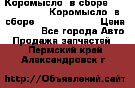 Коромысло (в сборе) 5259953 ISF3.8 Коромысло (в сборе) 5259953 ISF3.8 › Цена ­ 1 600 - Все города Авто » Продажа запчастей   . Пермский край,Александровск г.